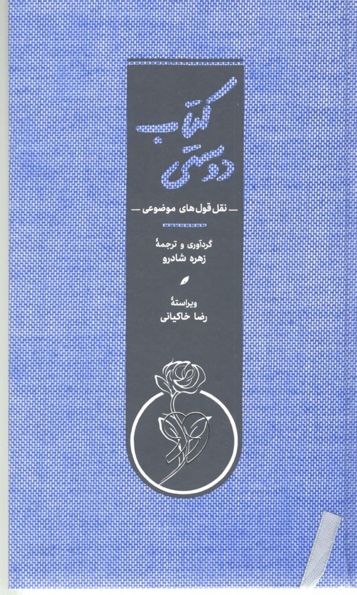 کتاب دوستی - نقل و قول های موضوعی ، کاغذ نخودی ( کارنامه )