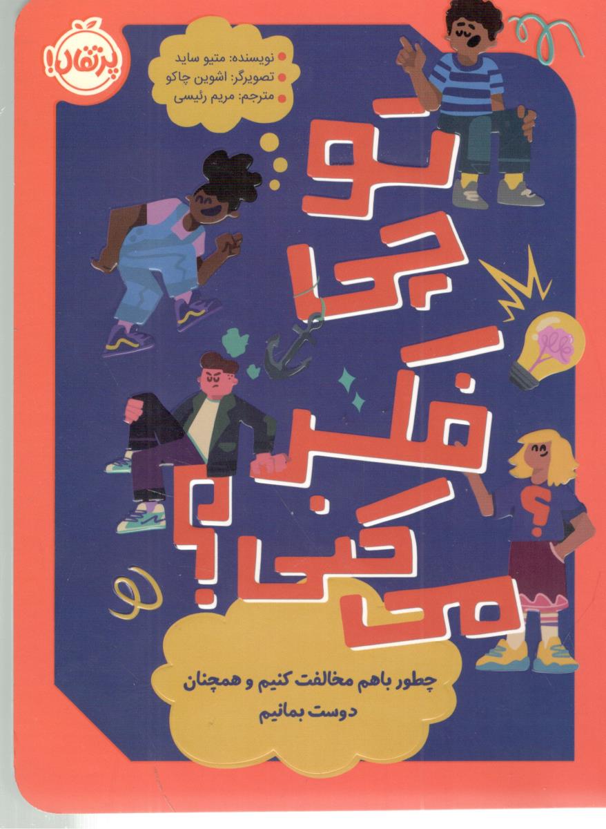 تو چی فکر می کنی ؟ چطور با هم مخالفت کنیم و همچنان دوست بمانیم ( پرتقال )