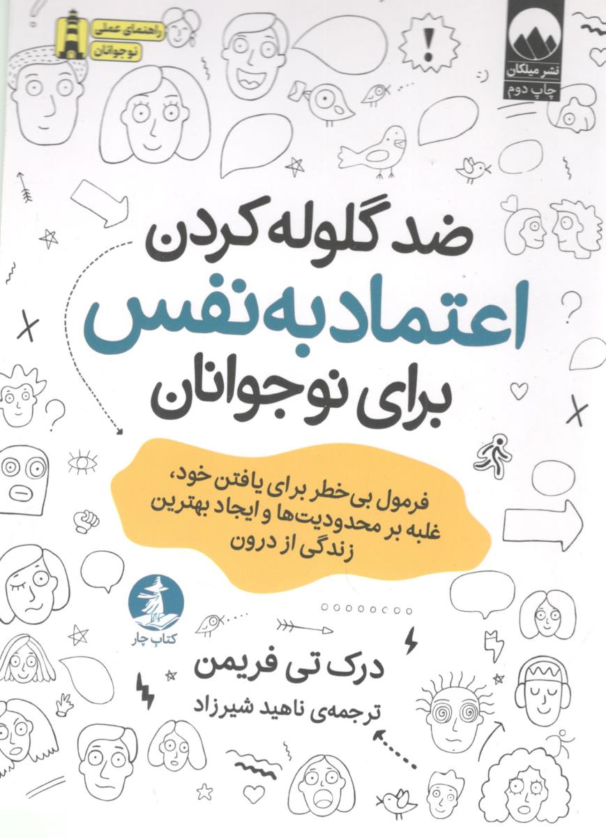 ضد گلوله کردن اعتماد به نفس برای نوجوانان - فرمول بی خطر یافتن خود ، غلبه بر محدودیت ها و ایجاد بهترین زندگی از درون