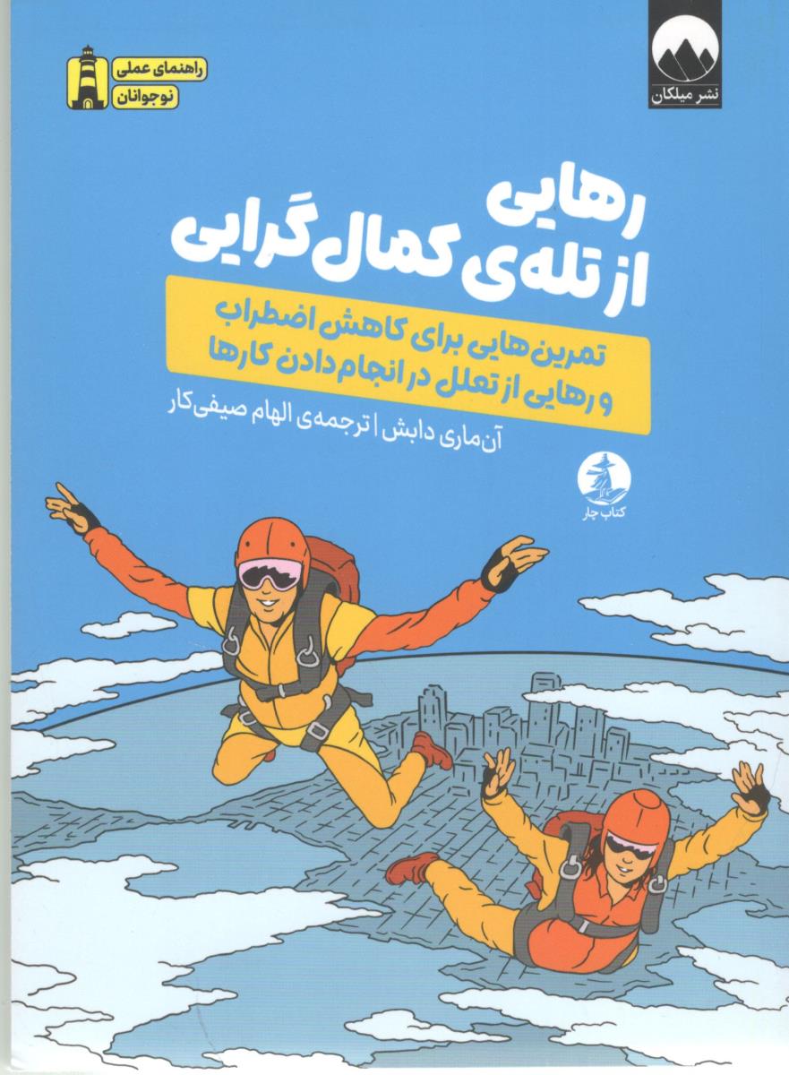 رهایی از تله ی کمال گرایی - تمرین هایی برای کاهش اضطراب و رهایی از تعلل در انجام دادن کارها ( میلکان )
