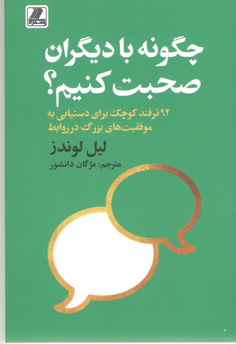 چگونه با دیگران صحبت کنیم ؟ 92 ترفند کوچک برای دستیابی به موفقیت های بزرگ در روابط ( بهزاد )