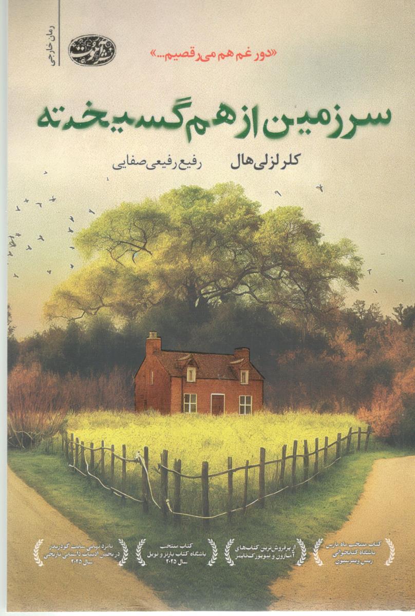 سر زمین از هم گسیخته - دور غم هم می رقصیم ( آموت )
