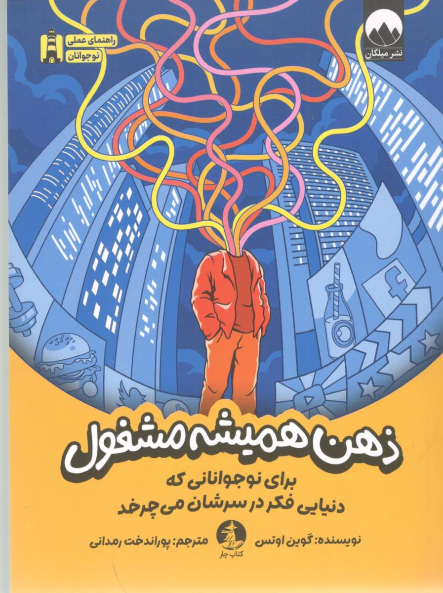 ذهن همبشه مشغول - برای نوجوانانی که دنیایی فکر در سرشان می چرخد ( میلکان )