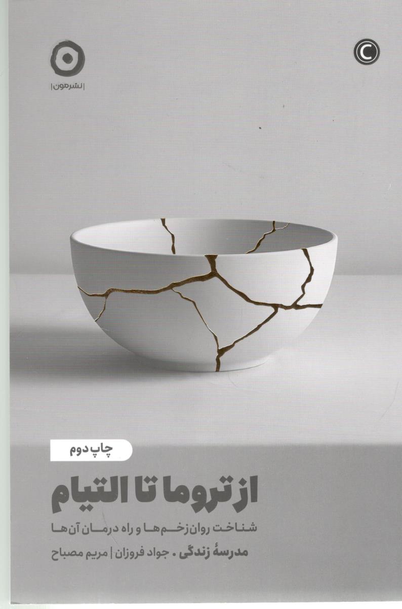 از تروما تا التیام ( نشر مون )
