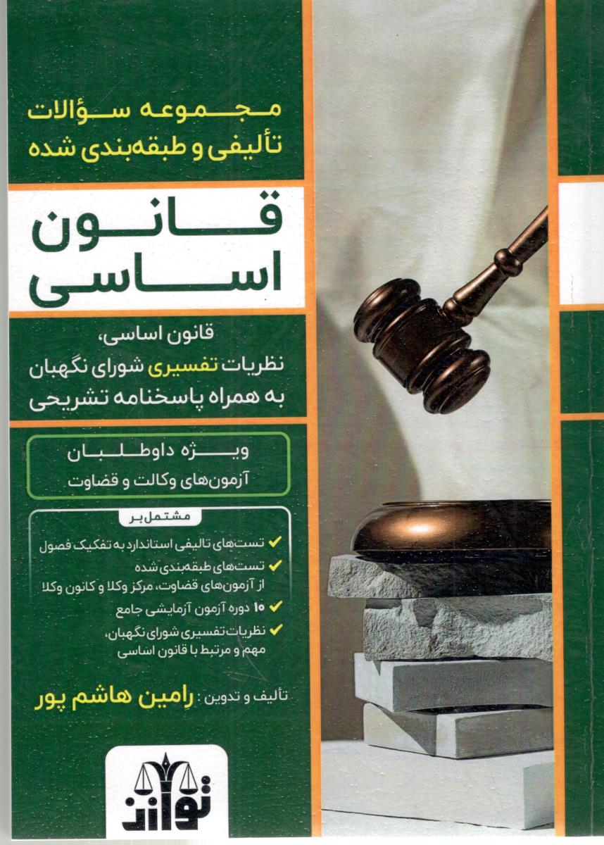 قانوا اساسی - مجموعه سوالات تالیفی ( توازن )