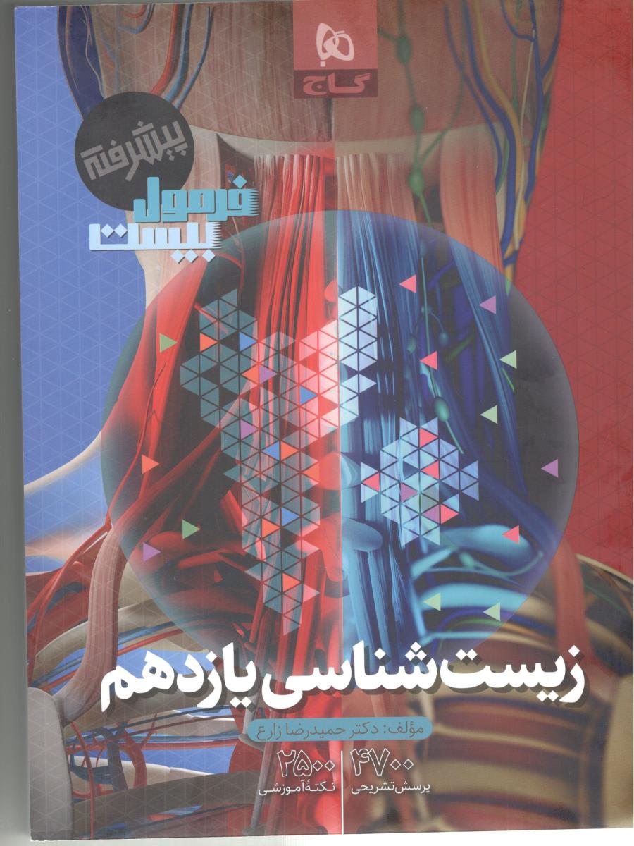 زیست شناسی یازدهم 11  - فرمول بیست 20 ، پیشرفته ( گاج )