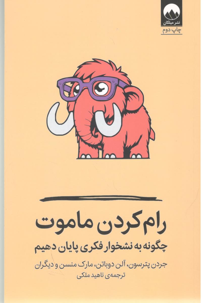 رام کردن ماموت ( میلکان )