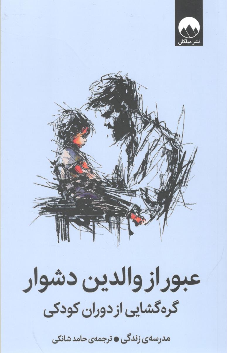 عبور از والدین دشوار - گره گشایی از دوران کودکی ( میلکان )