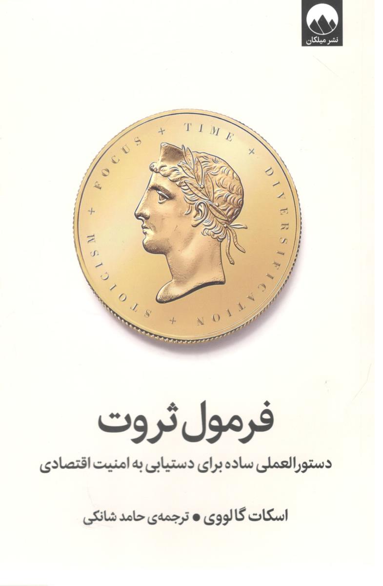 فرمول ثروت ( میلکان )