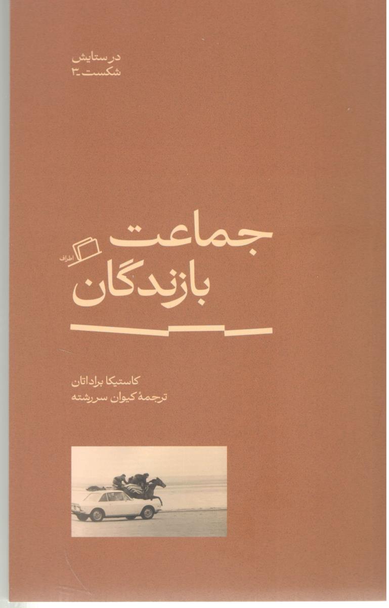 جماعت بازندگان - در ستایش شکست 3 ( اطراف )