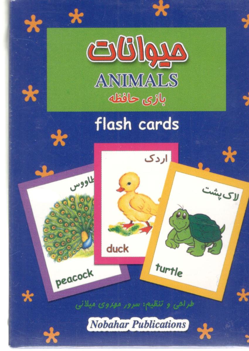فلش کارت تصویری حیوانات -  دو زبانه ANIMALS  ( نوبهار )
