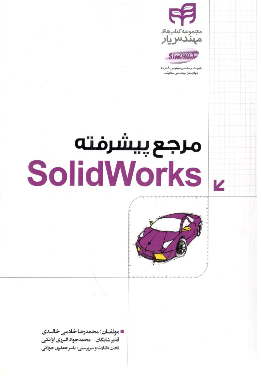 مرجع پیشرفته  SOLIDWORKS  ( کیان )