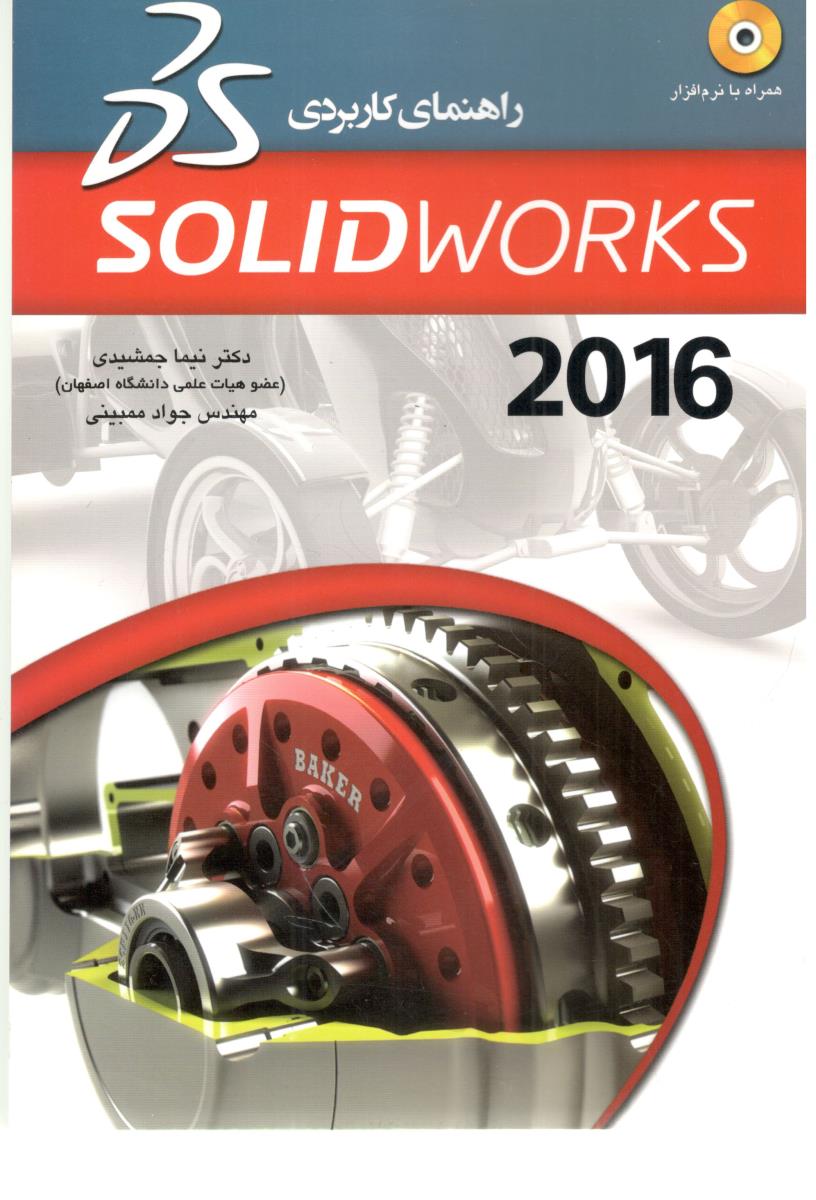 راهنمای کاربردی SOLID WORKS  2016   ( عابد )