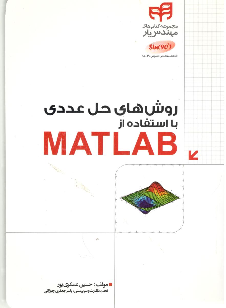 روش های حل عددی با استفاده MATLAB  ( کیان )
