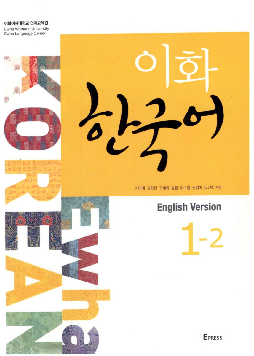 EWHA KOREAN - ENGLISH VERSION 1 - 2 -کره ای