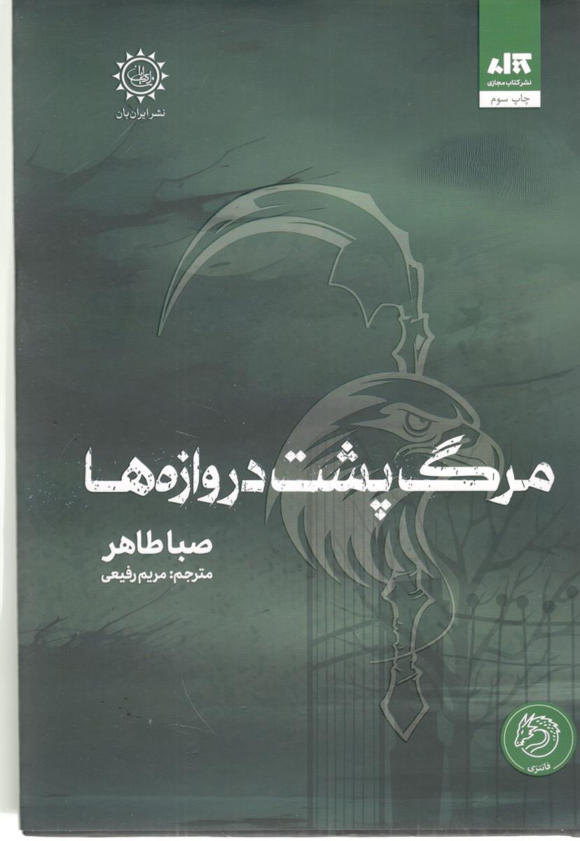 مرگ پشت در دروازه ها ( مجازی )