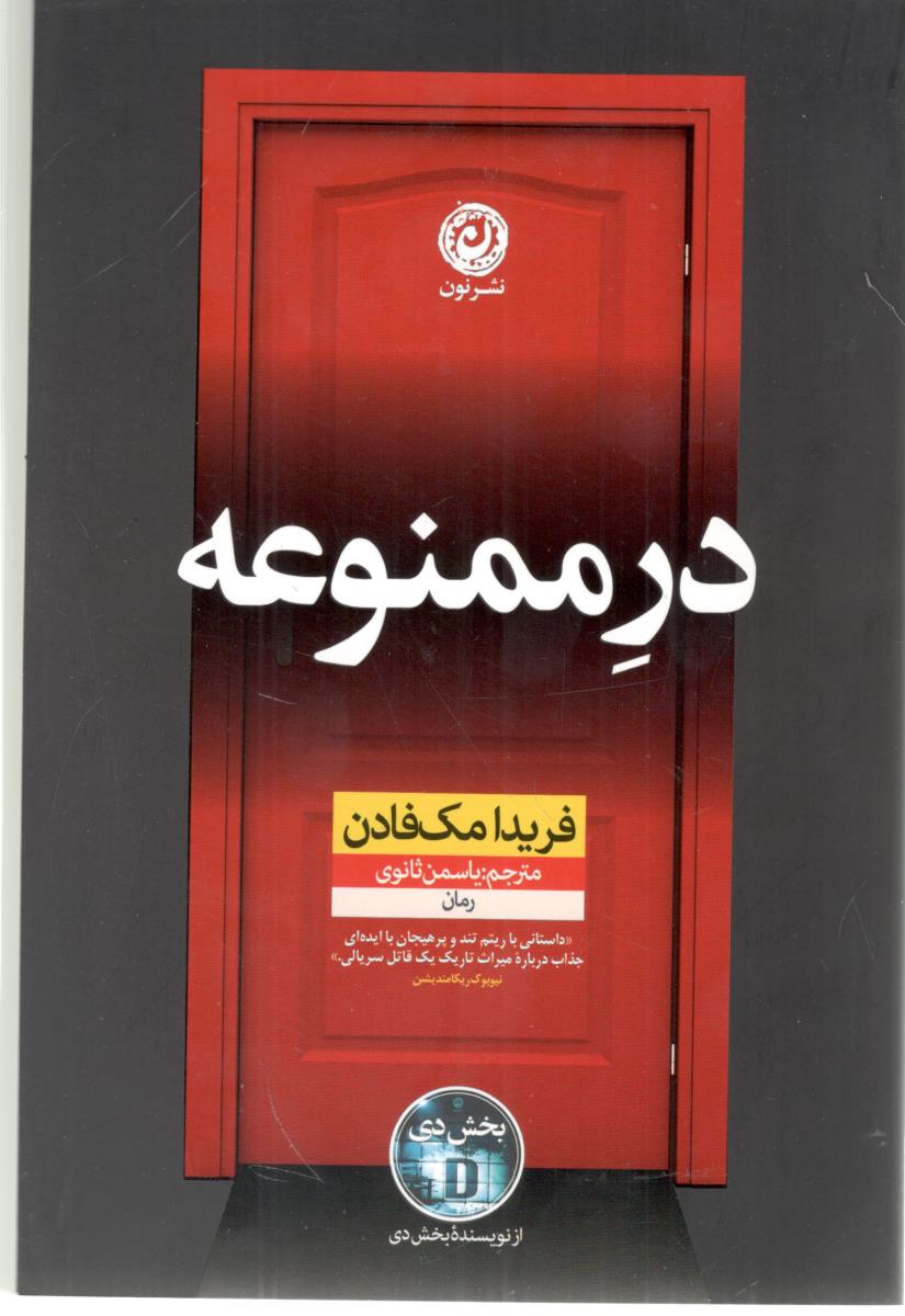 در ممنوعه  ( نشر نون )