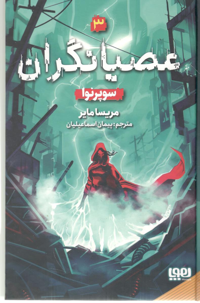 عصیانگران 3 - سوپرنوا ( هوپا )