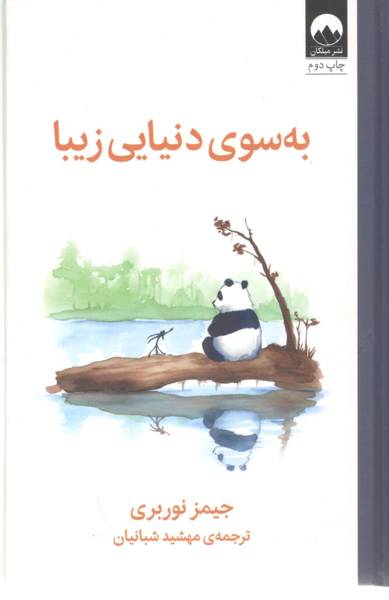 به سوی دنیایی زیبا ( میلکان )
