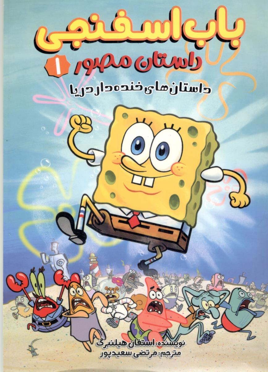 باب اسفنجی 1 - داستان مصور  ، داستان های خنده دار دریا ( سایه گستر )