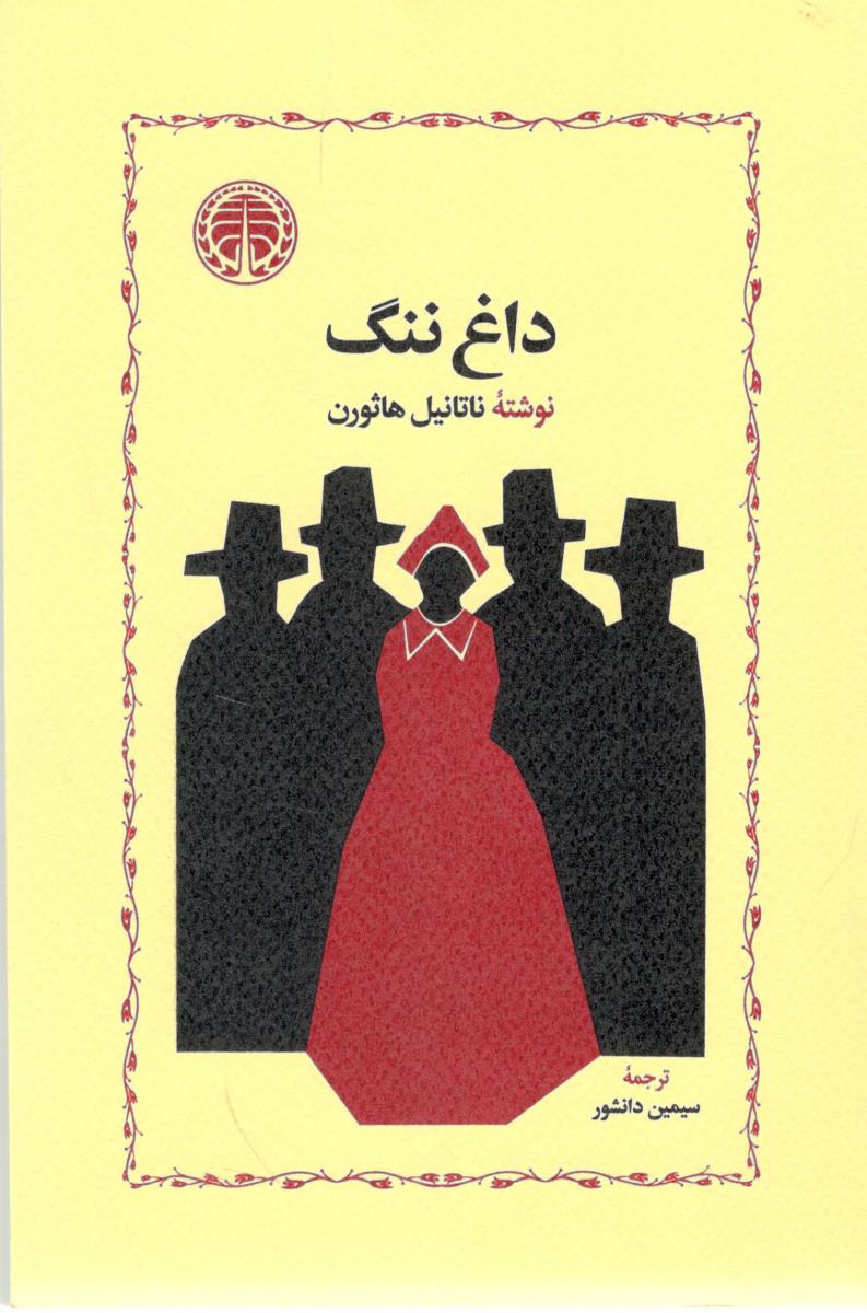 داغ ننگ ( خوارزمی )