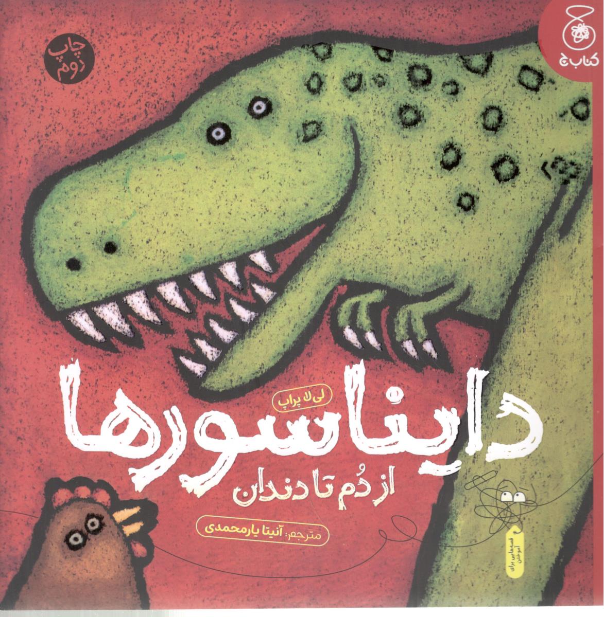 دایناسور ها از دم تا دندان ( کتاب چ )