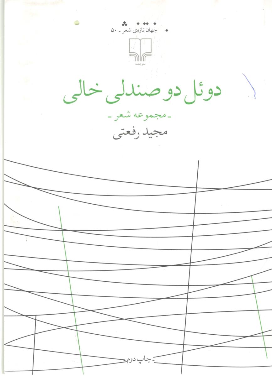 دوئل دو صندلی خالی - مجموعه شعر ( چشمه )