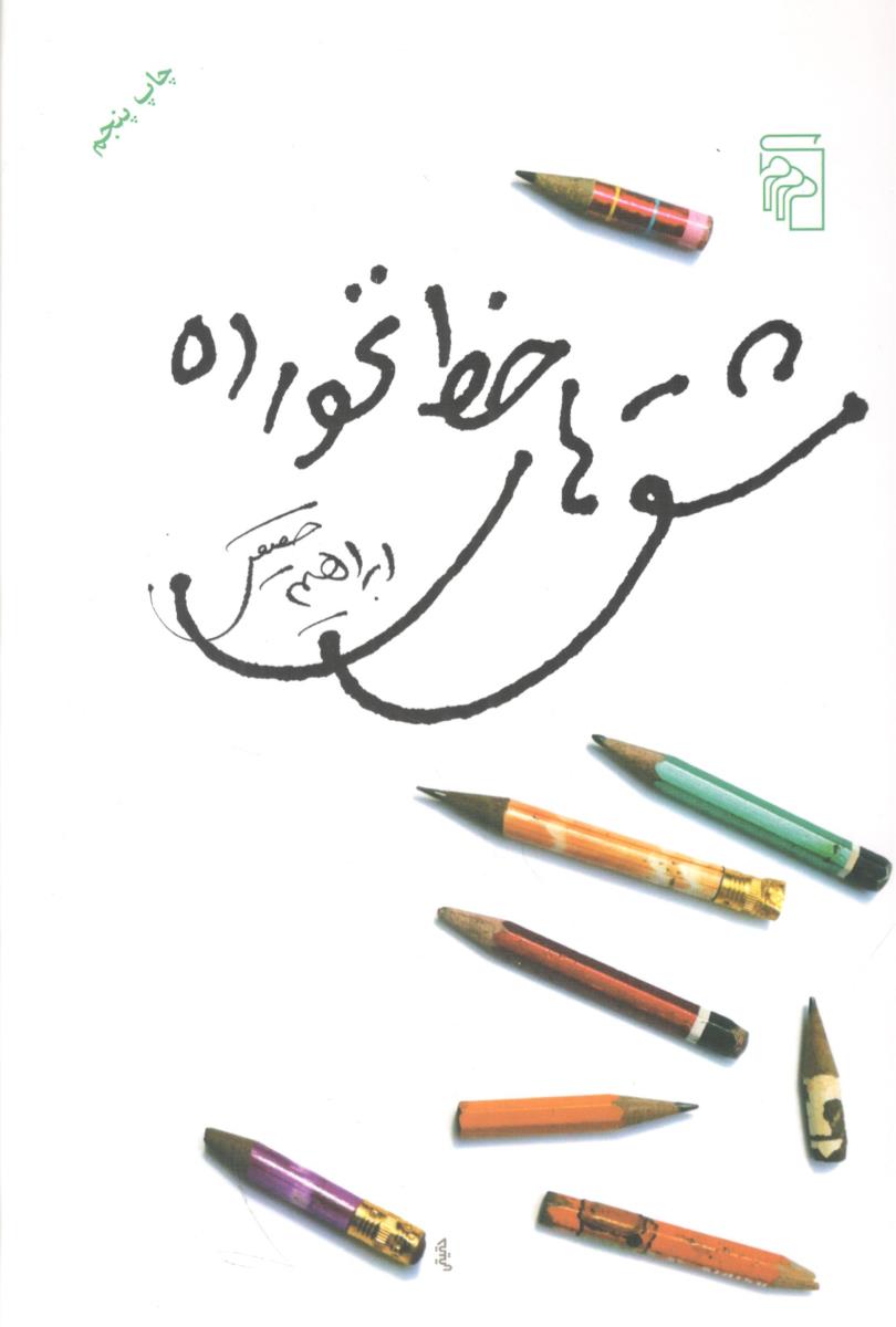 مشق های خط نخورده ( نشر مرکز )