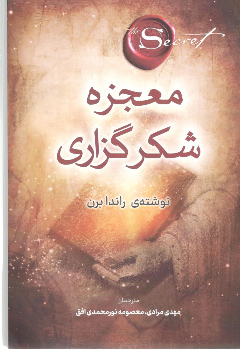 معجزه شکرگزاری ( کیان چهر )