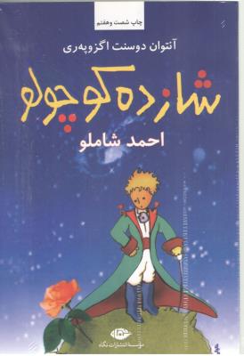 شازده کوچولو + سی دی ( نگاه )