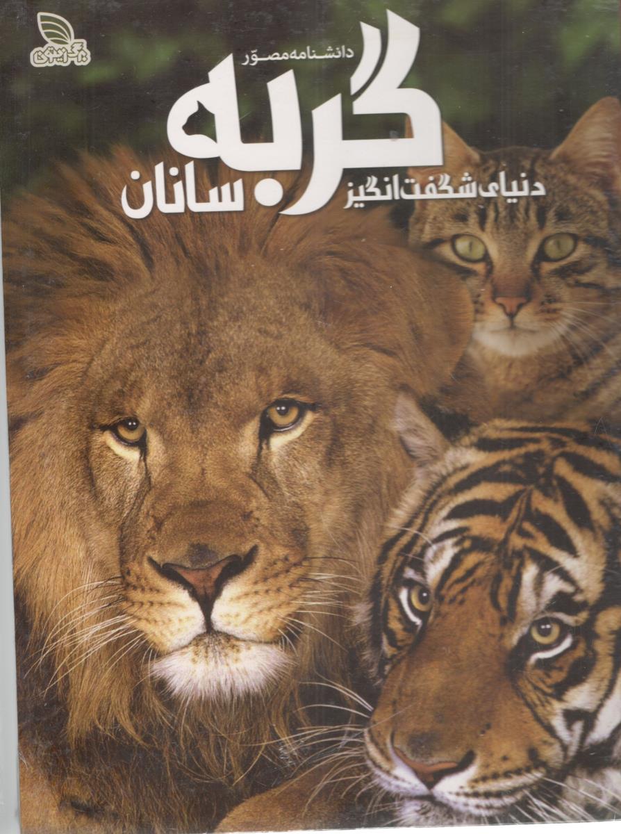 دانشنامه مصور گربه  سانان ( برگ زیتون )