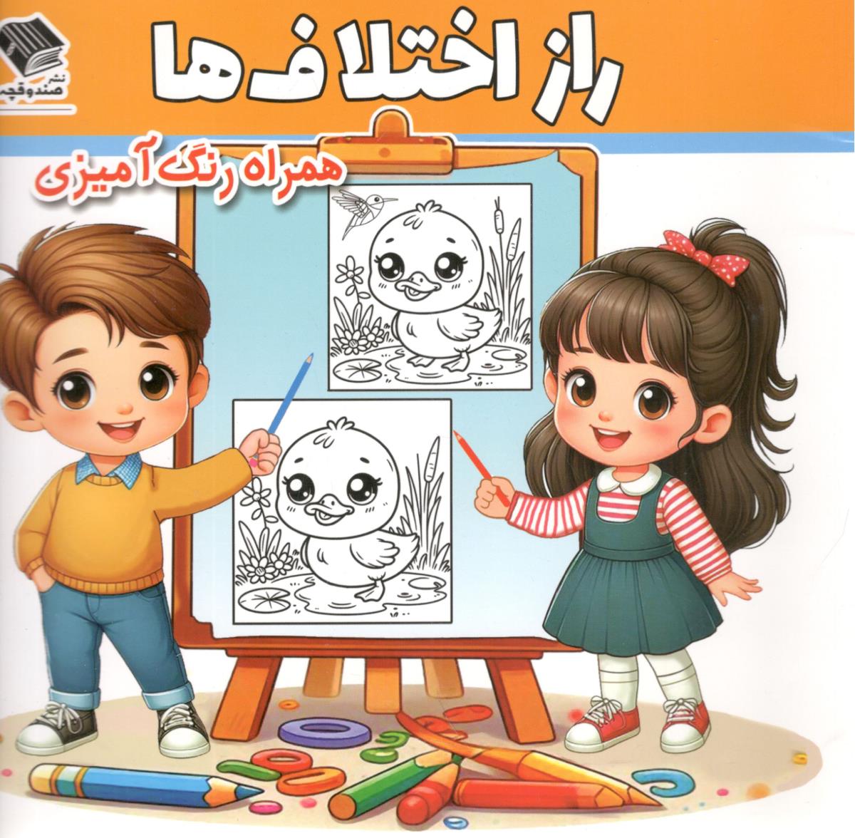 راز اختلاف ها  - همراه رنگ آمیزی ( نشر صندوقچه )