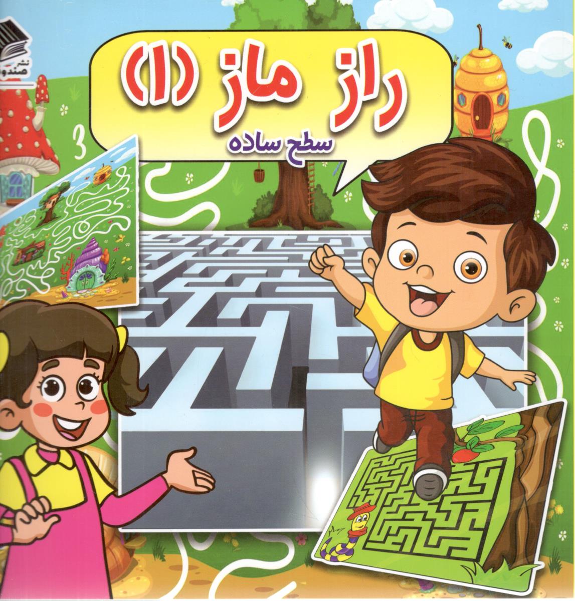 راز  ماز ( 1) - سطح ساده  ( صندوقچه )