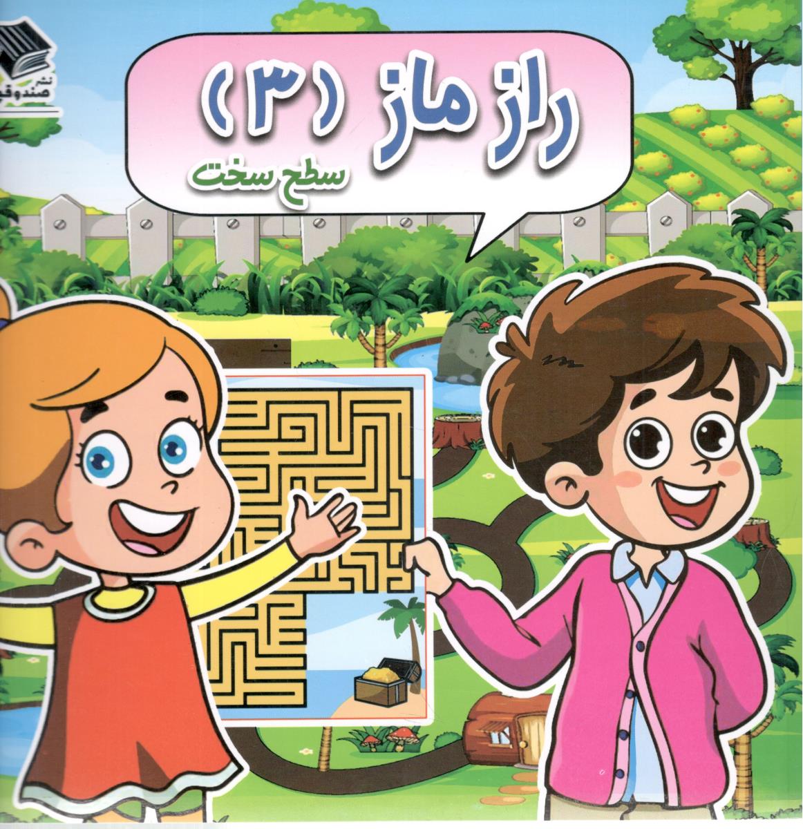 راز ماز ( 3 ) - سطح سخت  ( صندوقچه )