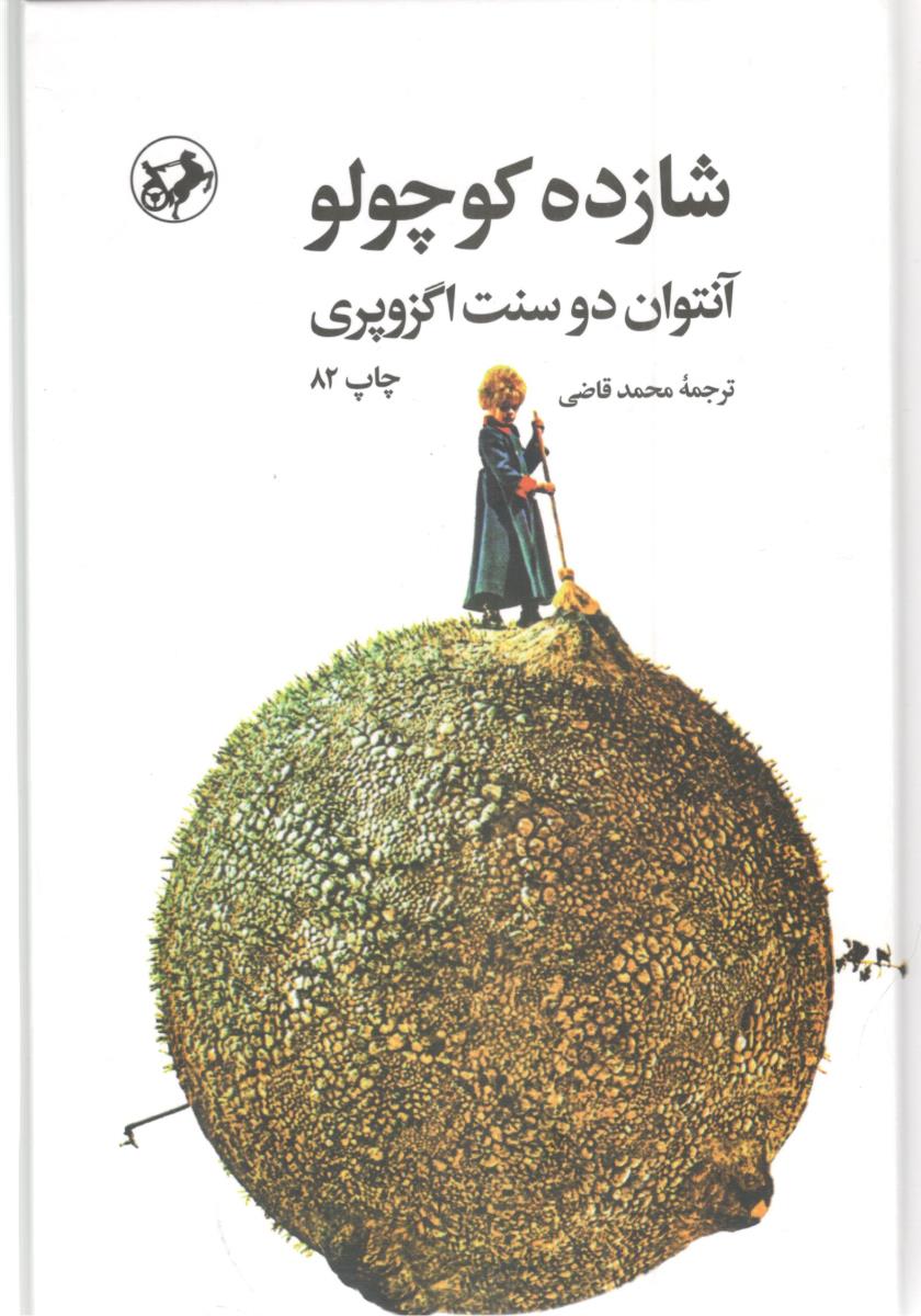 شازده کوچولو  ( امیر کبیر ) *