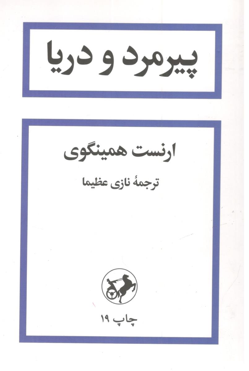 پیرمرد و دریا  ( امیر کبیر )