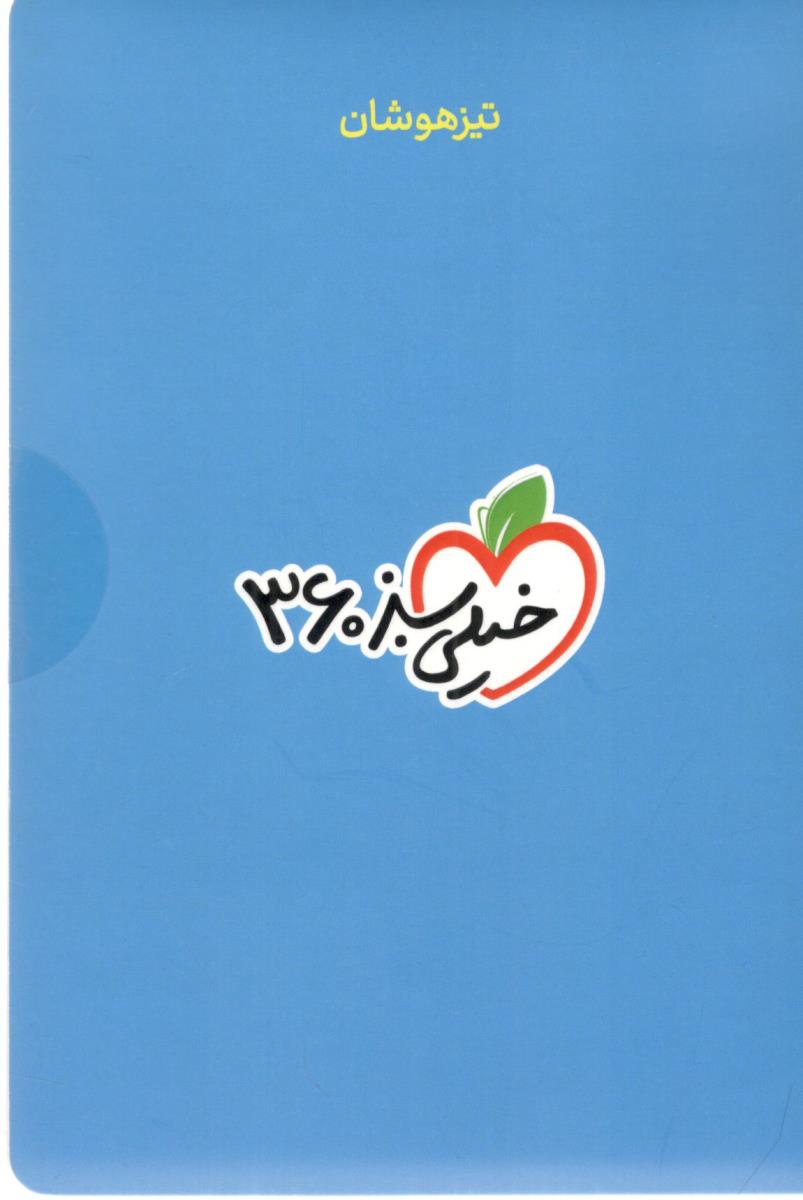 پک تیزهوشان 360  - نهم  9 ورودی دهم 10  ،  PDF  ( خیلی سبز )