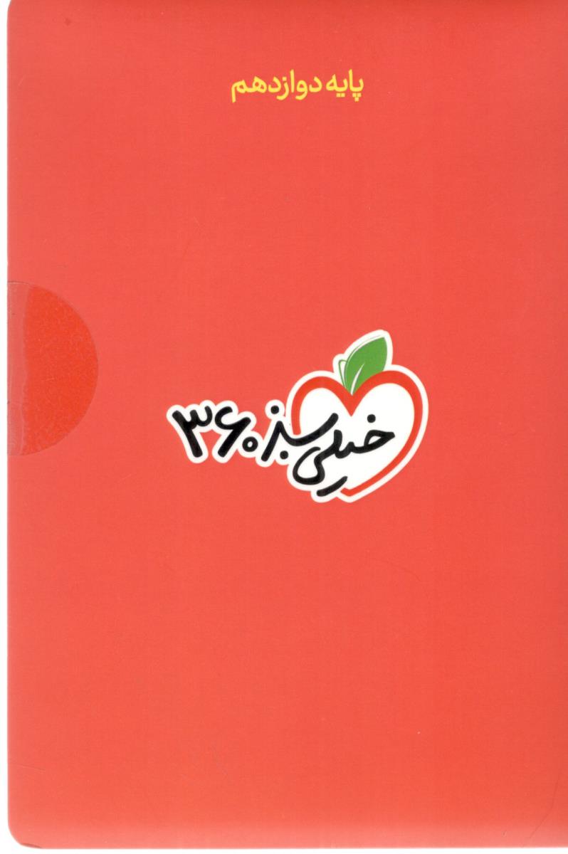 پک 360 -  دوازدهم 12 ، PDF  ( خیلی سبز )