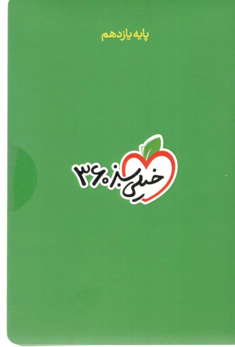 پک 360 - پایه یازدهم 11 ، PDF   ( خیلی سبز )
