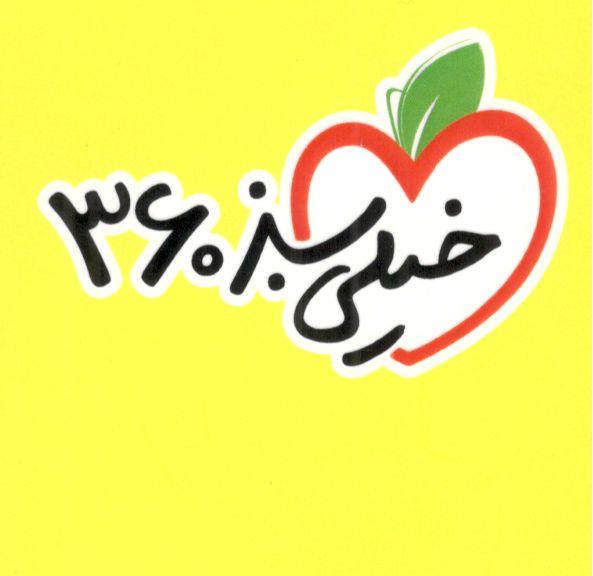 پک 360 - پایه دهم  10 ، PDF ( خیلی سبز )