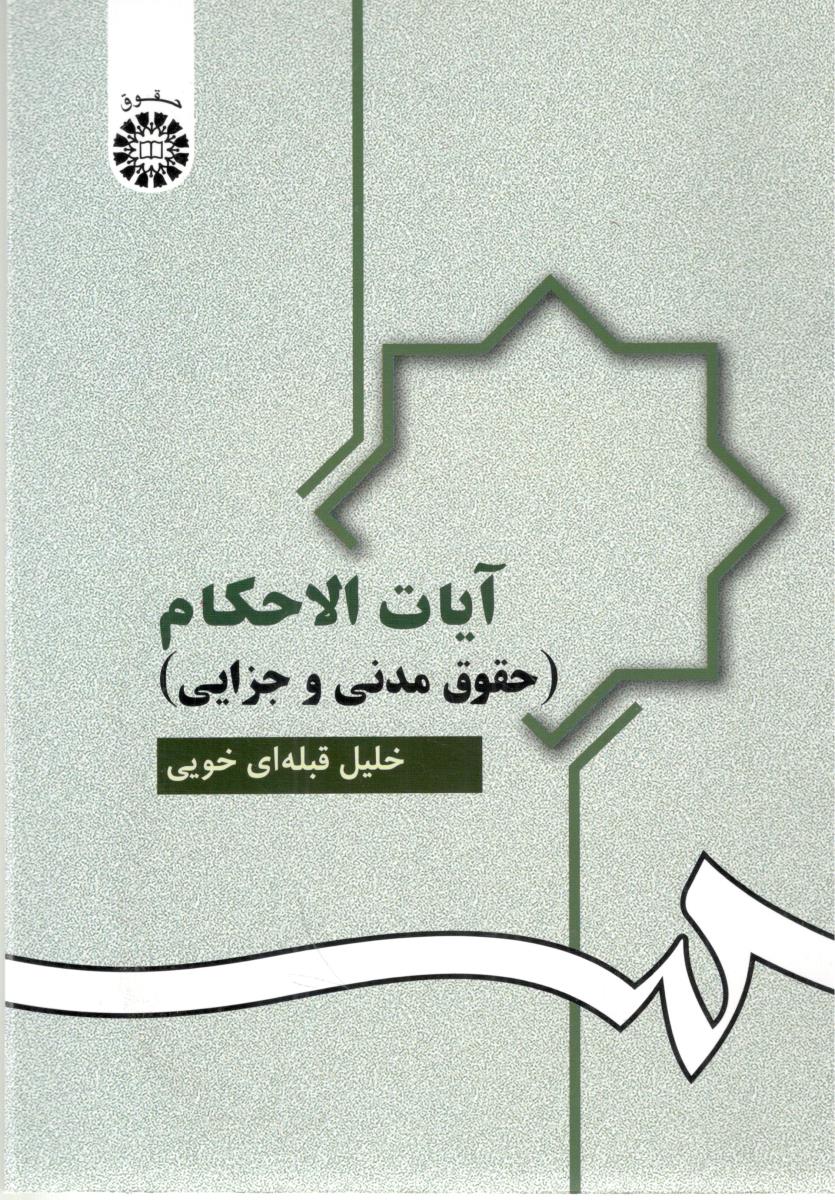 آیات الا حکام - حقوق مدنی و جزایی کد 951 ( سمت )