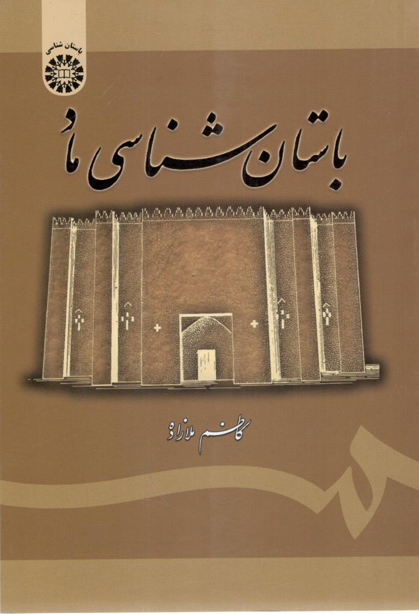 باستان شناسی ماد  - کد 1785 ( سمت )