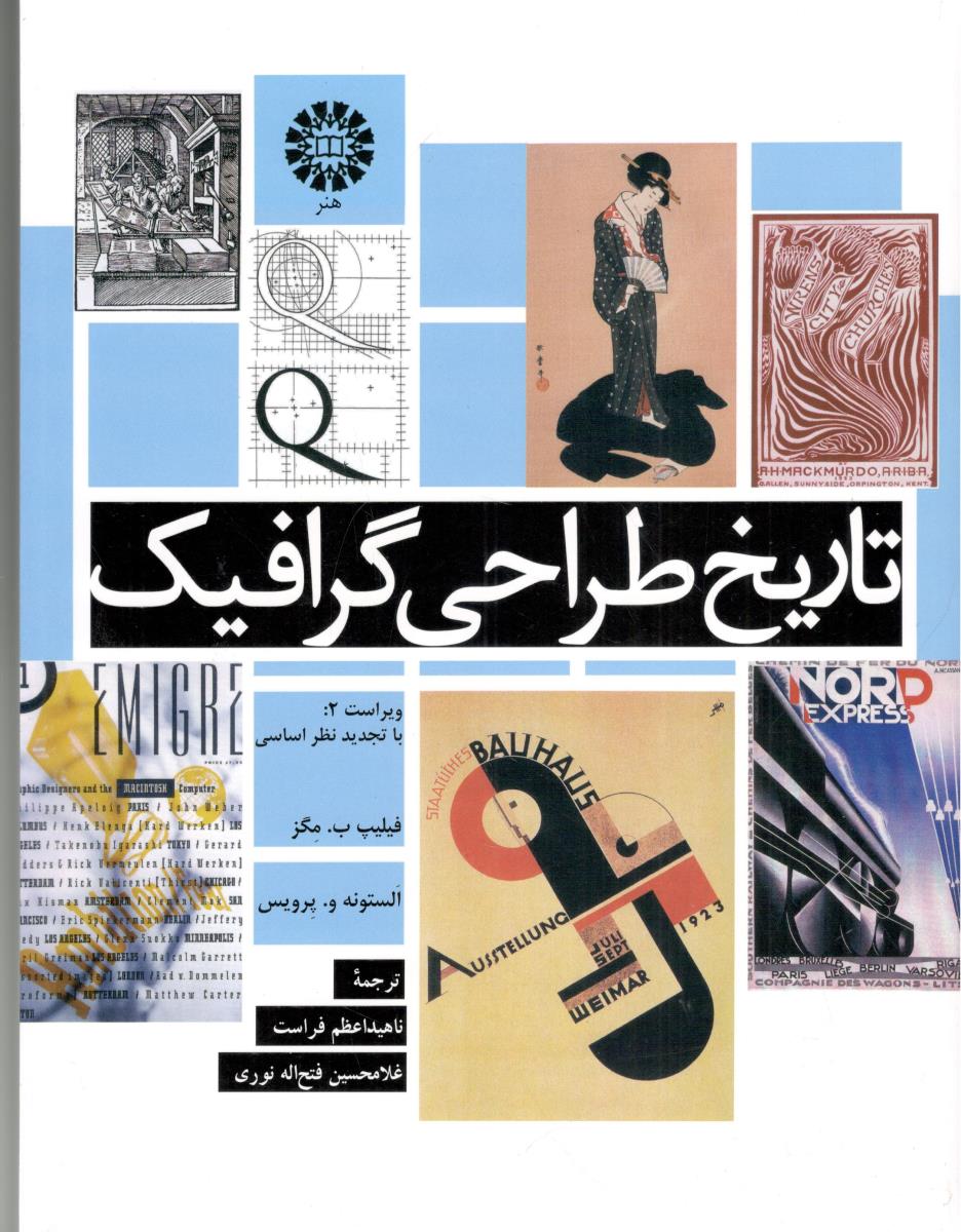 تاریخ طراحی گرافیک - کد973 ( سمت ) تاریخ طراحی گرافیک - کد973 ( سمت )