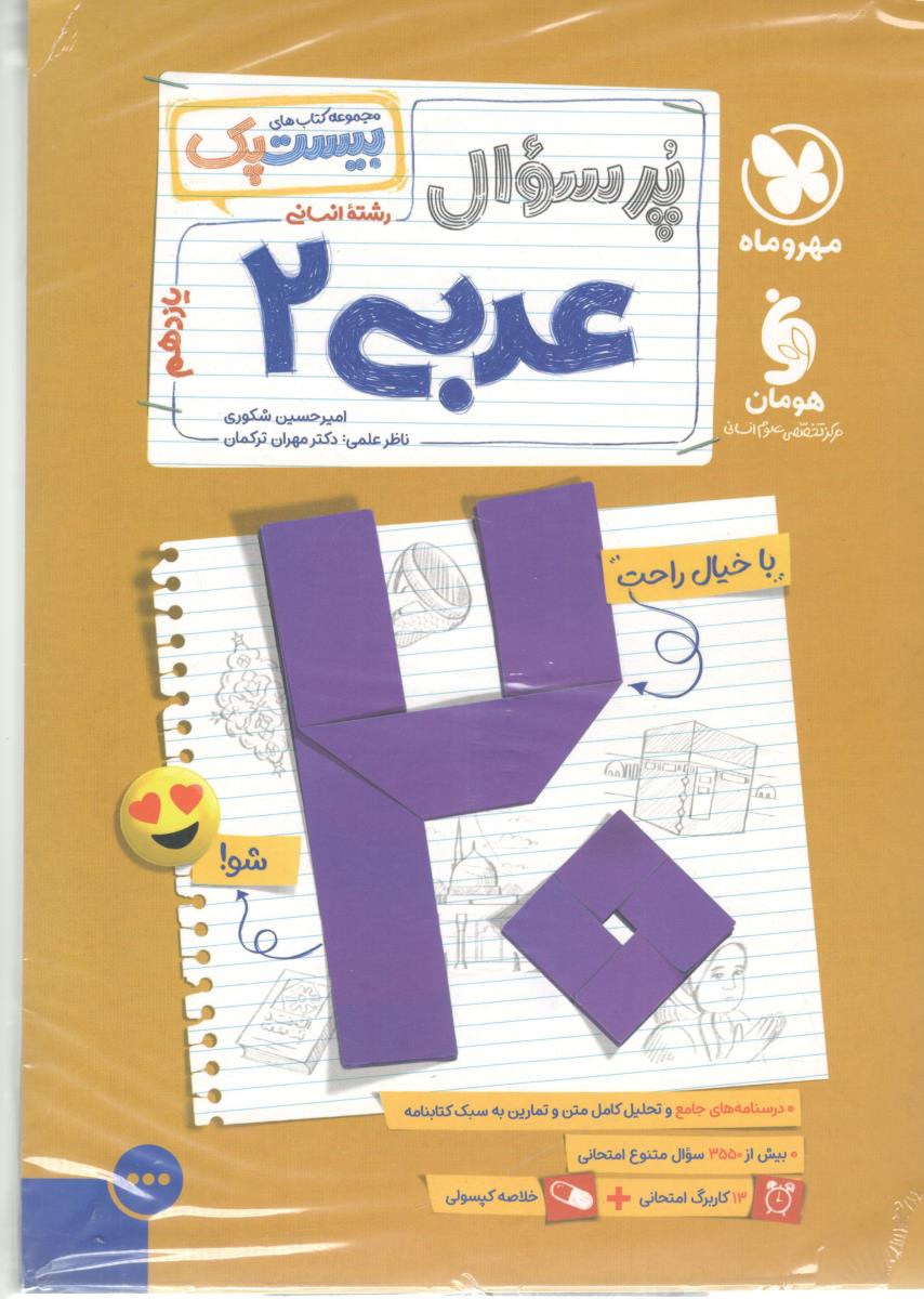 عربی 2 یازدهم  11 انسانی -  بیست پک ، پر سوال ( مهر و ماه )