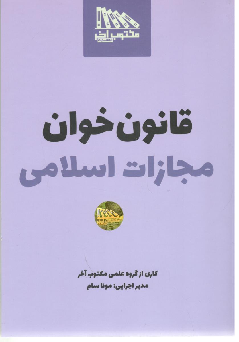 قانون خوان مجازات اسلامی ( مکتوب آخر )