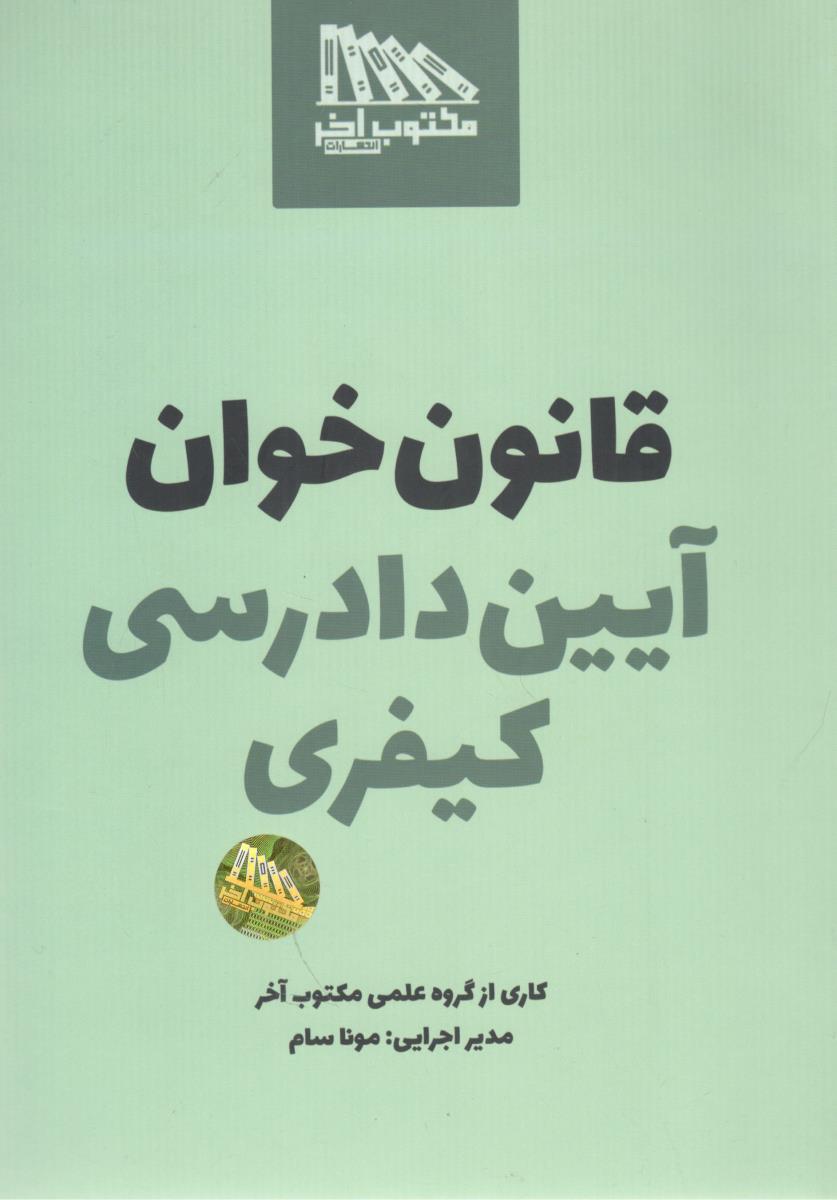 قانون خوان آیین دادرسی کیفری ( مکتوب آخر )