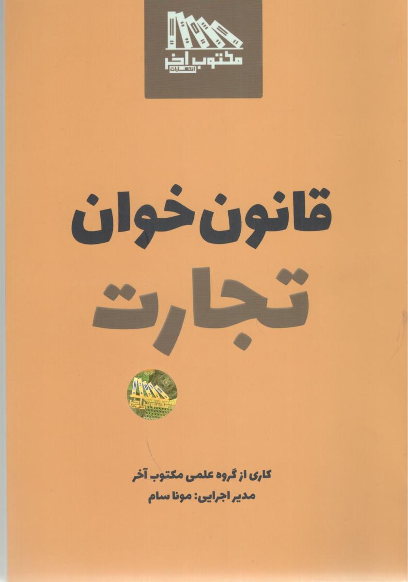 قانون خوان تجارت ( مکتوب آخر )
