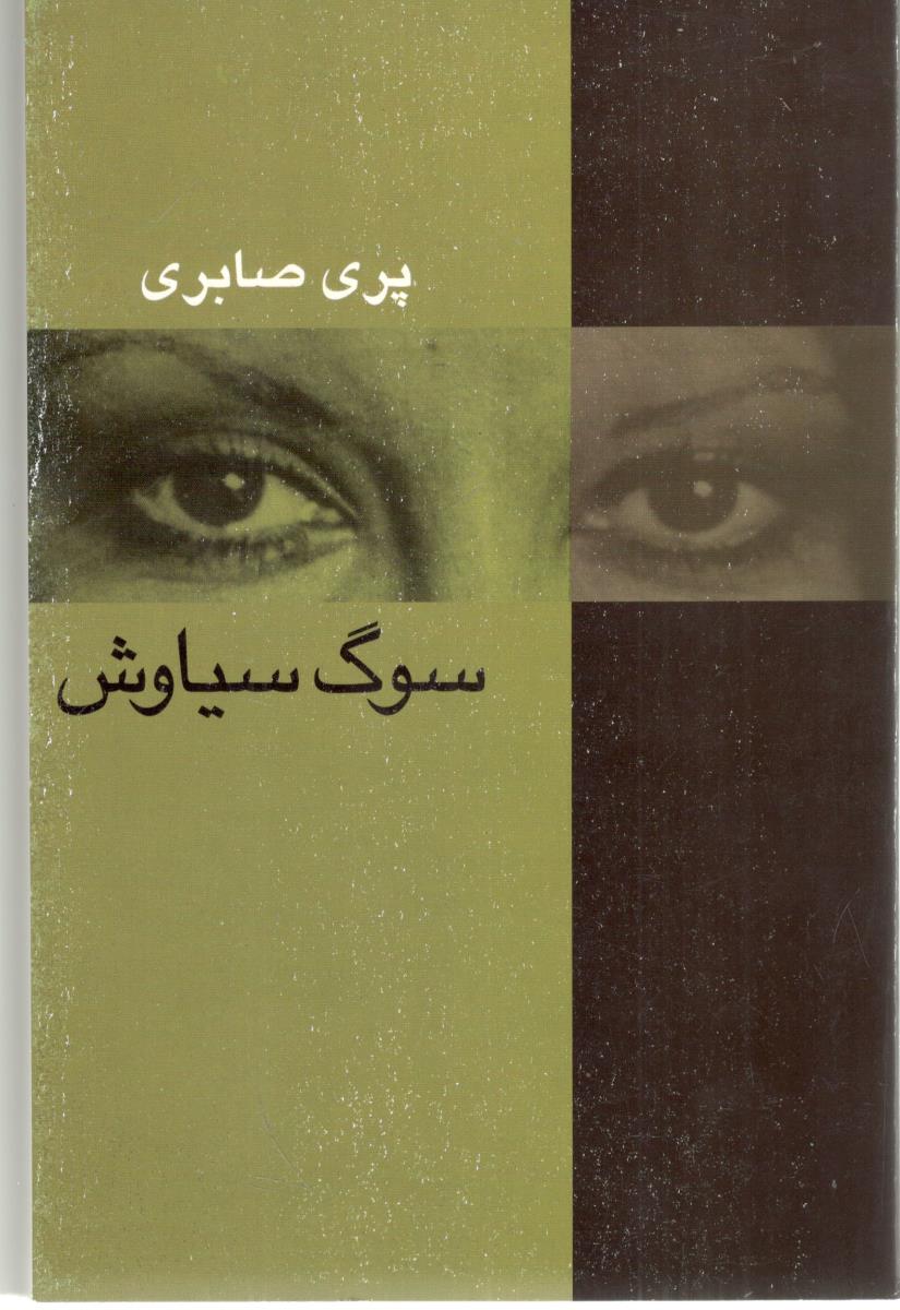 سوگ سیاوش - شعر  ( سخن )