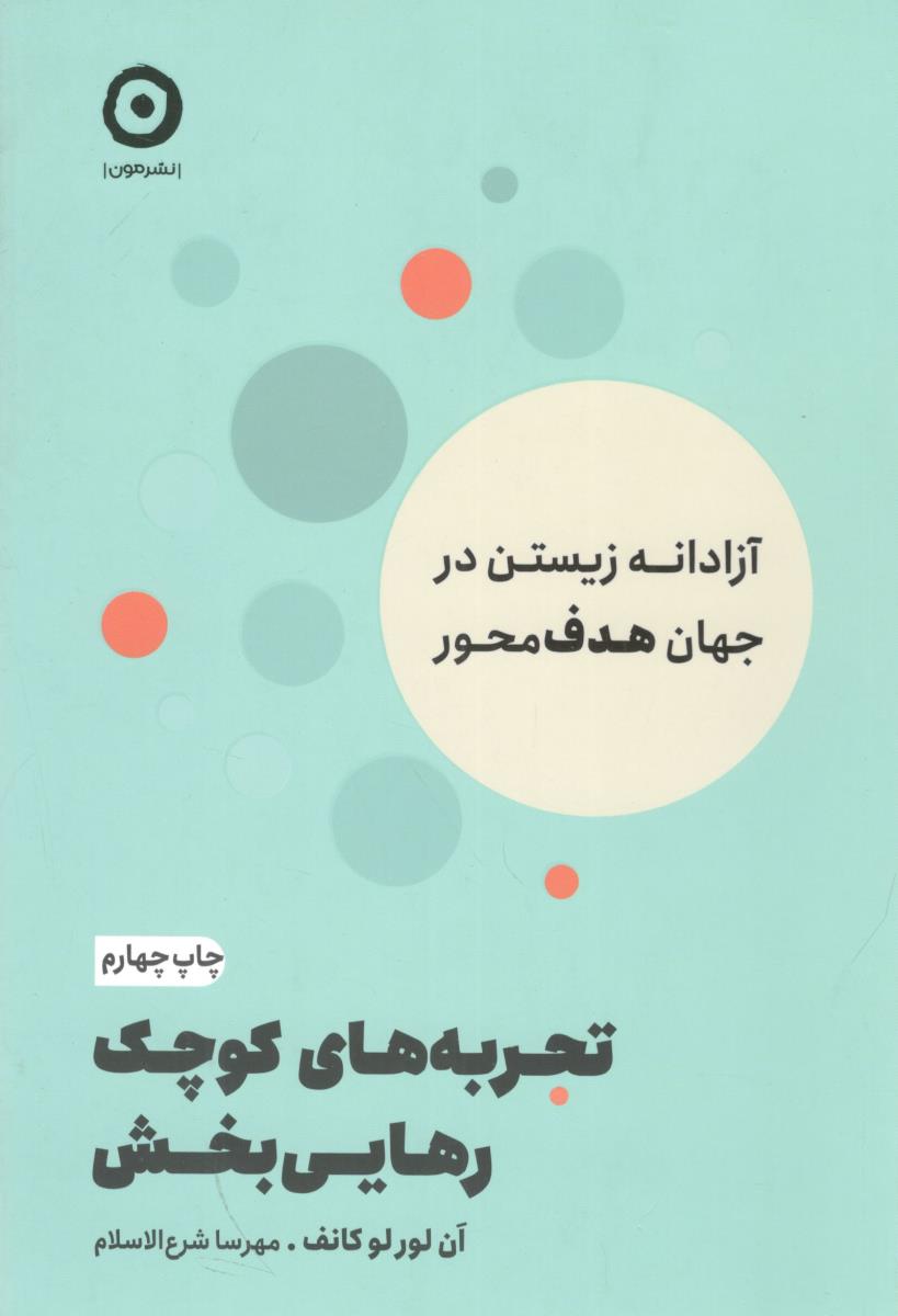 تجربه های کوچک رهایی بخش ( نشر مون )
