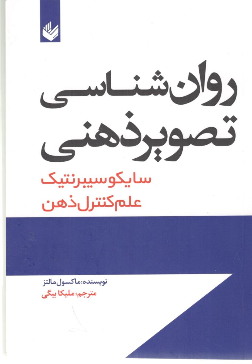 روان شناسی تصویر ذهنی ( اندیشه بیگی )